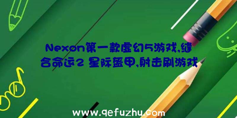 Nexon第一款虚幻5游戏,缝合命运2